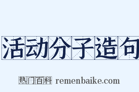 活动分子造句是什么意思的图片